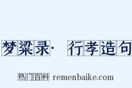 梦粱录·行孝造句是什么意思的图片